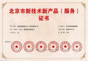 祝贺波森特集团预拌流态固化土成套专利技术荣获北京市新技术新产品（服务）证书