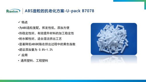 利安隆在ABS技术研讨会上展示抗老化新方案